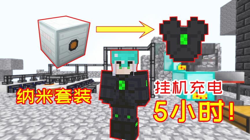 发电速度实在太慢，玩家要充5小时，才能把纳米套装充满！