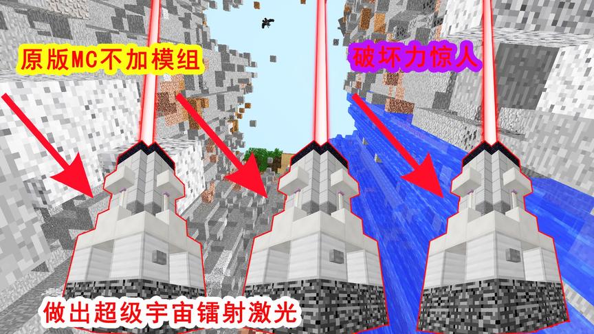 我的世界：原版MC竟能做出宇宙镭射激光炮，破坏力惊人！