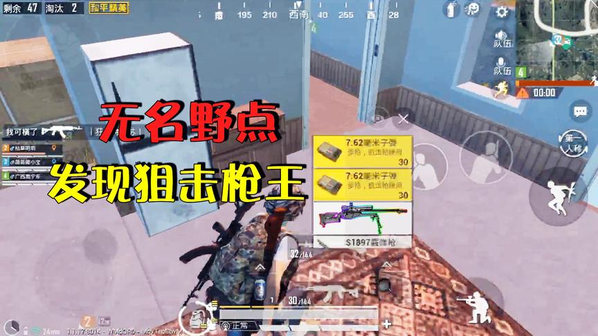 和平精英：无名野点发现“狙击枪王”，徒弟喊来敌人暗算我，真坏