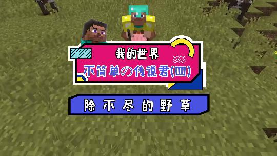 我的世界：我帮村民解决了杂草危机，随后影遁。