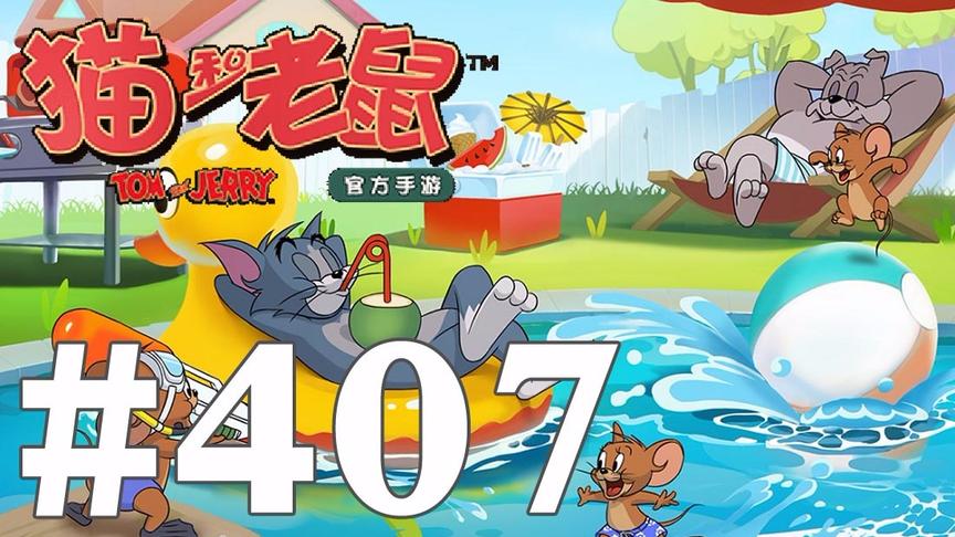 【奥尼玛】猫和老鼠手游 EP407