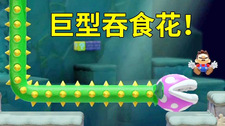 马造2娱乐达人：逃离巨大吞食花！小宝趣玩
