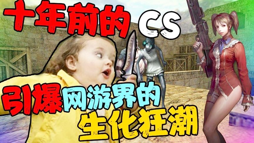十年前的CS，席卷全中国的僵尸狂潮【中国网游史48】