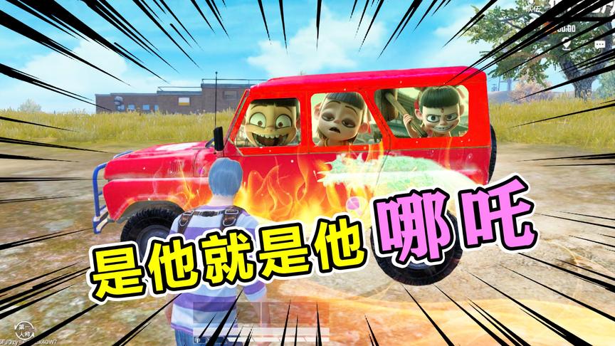 爆笑吃鸡67：魔童哪吒降临，第一次去酒吧奇遇？原谅我心动啦！
