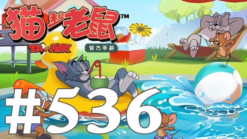 【奥尼玛】猫和老鼠手游 EP536