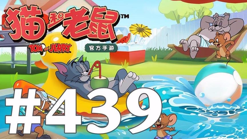 【奥尼玛】猫和老鼠手游 EP439