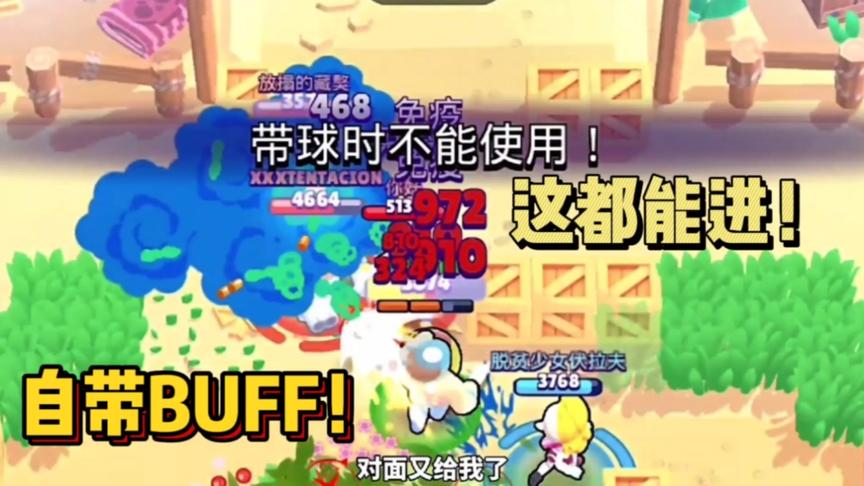 荒野乱斗：迷之进球！橡皮人自带buff？