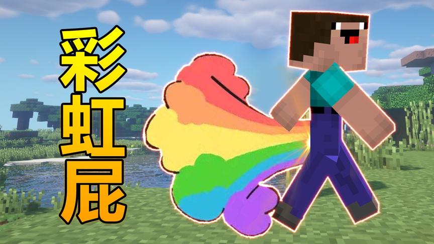 我的世界：如何让史蒂夫放彩虹屁？效果惊艳！