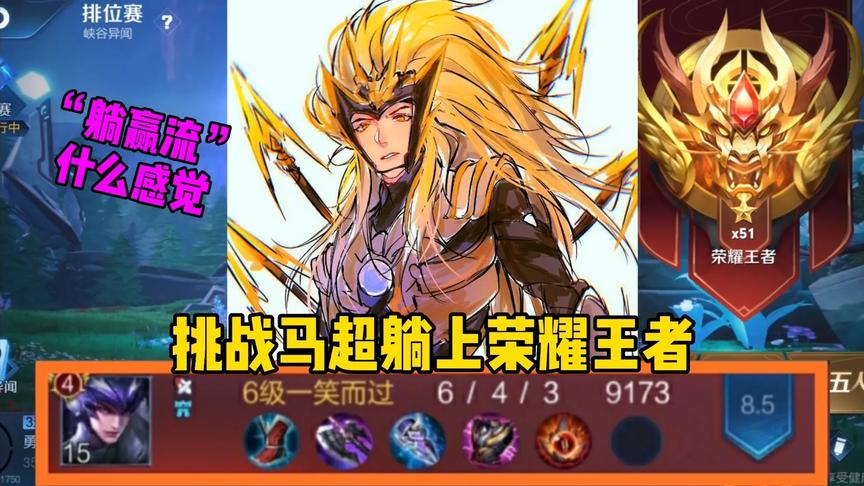 “躺赢侠”马超：挑战马超躺赢上荣耀，令狐笑了，这也太爽了吧