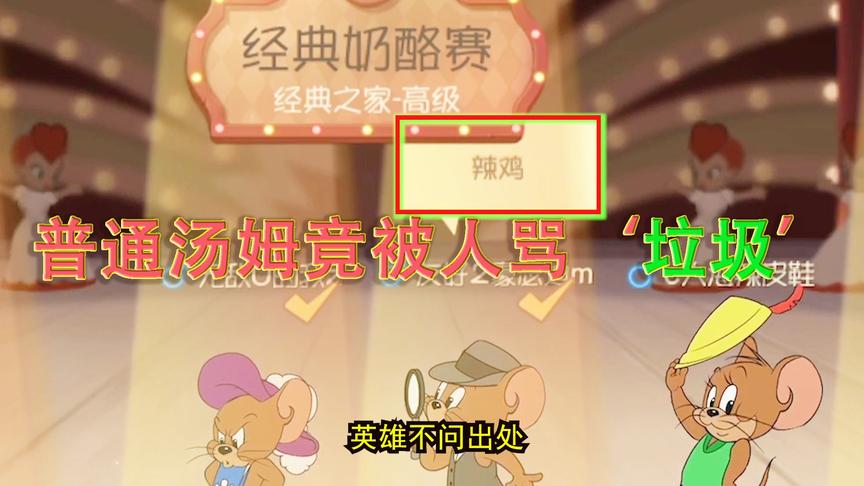 猫和老鼠手游：用普通猫被人骂辣鸡，结果开局就被我按在地上打