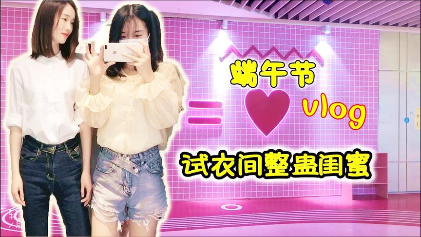 Vlog：奔奔偷偷在试衣间整蛊闺蜜，结果差点被她给暴打一顿！笑喷
