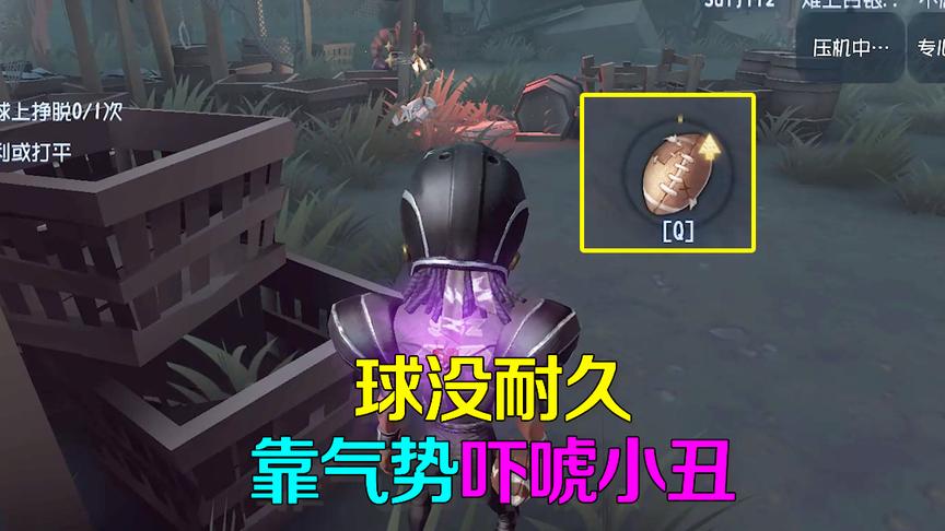 第五人格皮皮阳日记：前锋球没耐久也别虚，靠气势吓唬监管不捡人