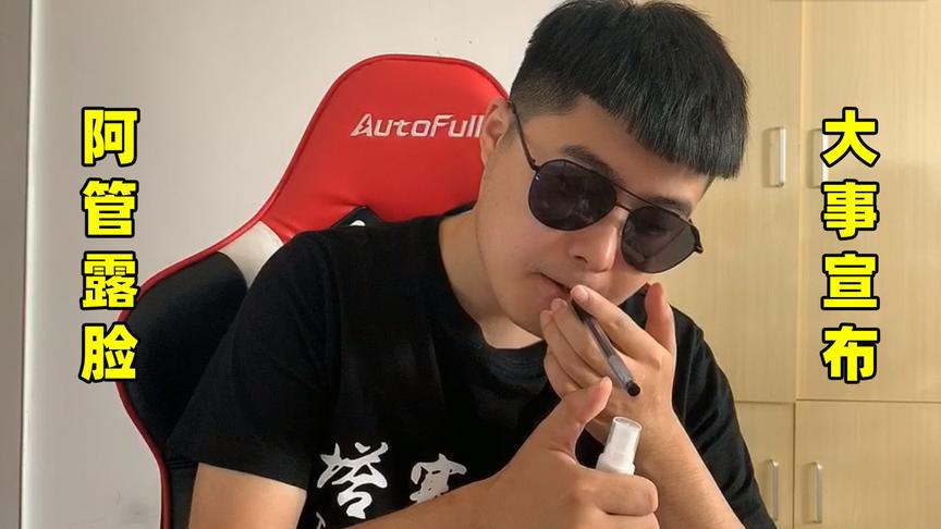 阿管VLOG：阿管终于露脸了，有大事要宣布！