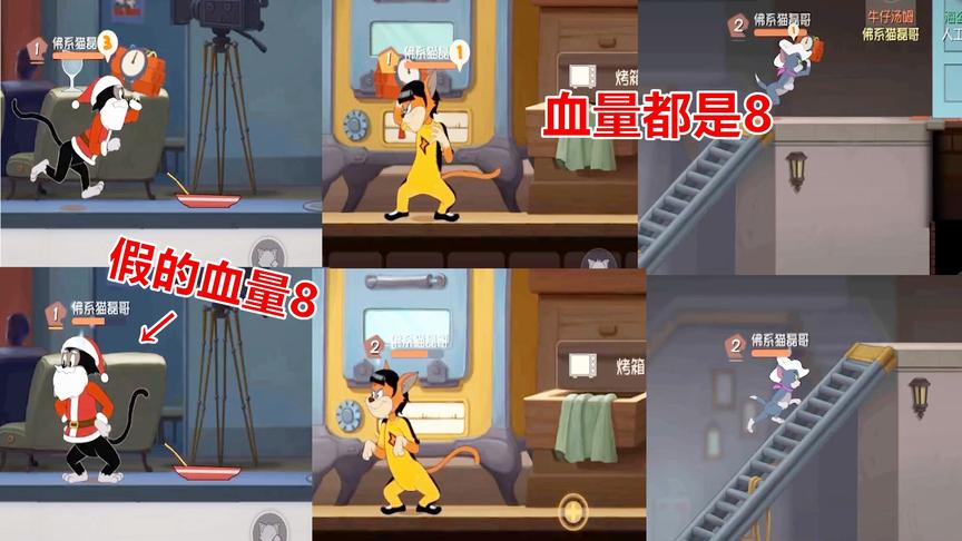 猫和老鼠手游：血量都是8减的血却不一样，布奇血量被暗改过