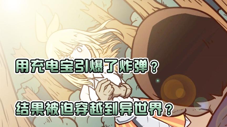 小伙儿用充电宝引爆了炸弹，结果竟然穿越到了异世界?