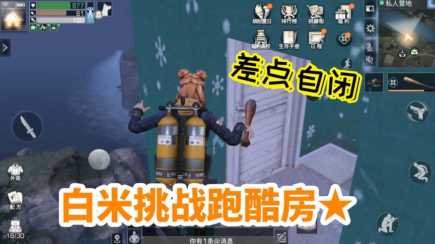 明日之后：白米挑战跑酷房，差点给蹦跶自闭了
