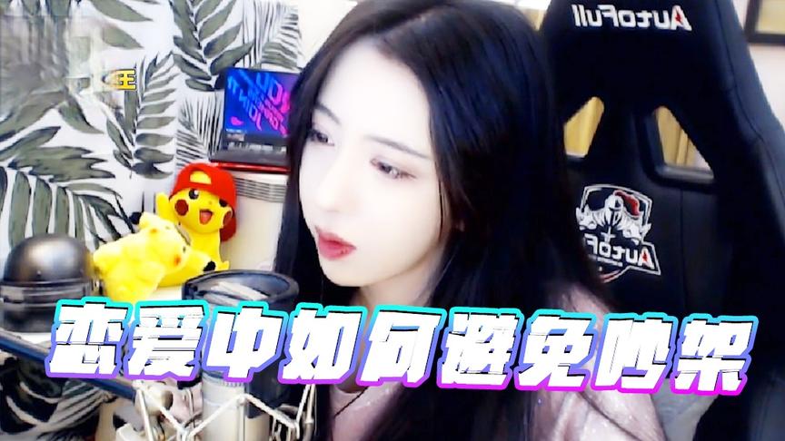恋爱中如何避免没完没了的吵架？说着说着就哭了！