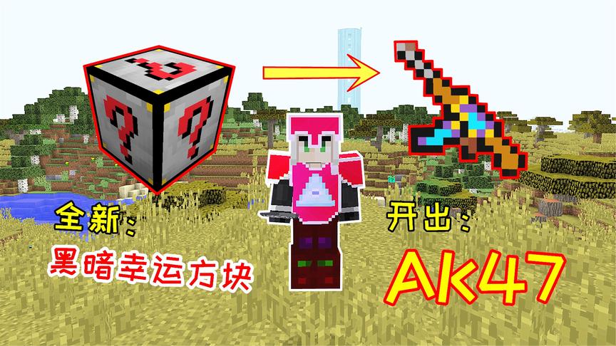 粉丝推荐的全新幸运方块，据说能开出神装，竟开出了一把枪！
