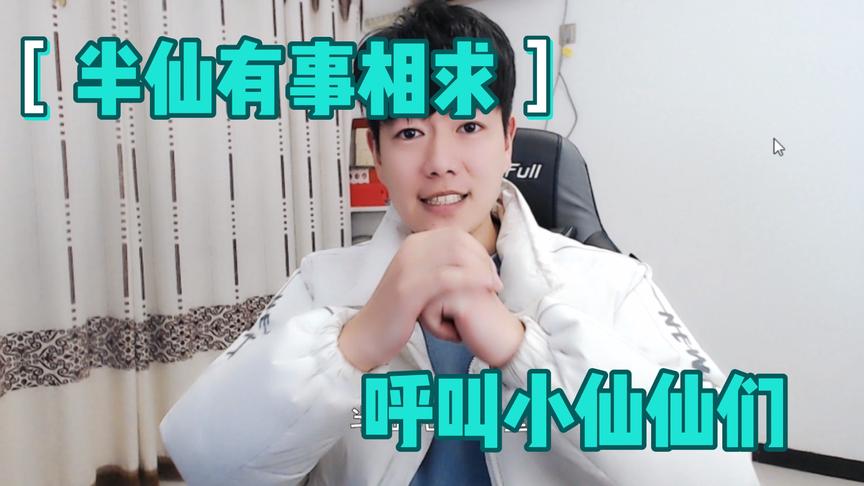 打榜来袭半仙情况不容乐观，请求小仙仙们支援！