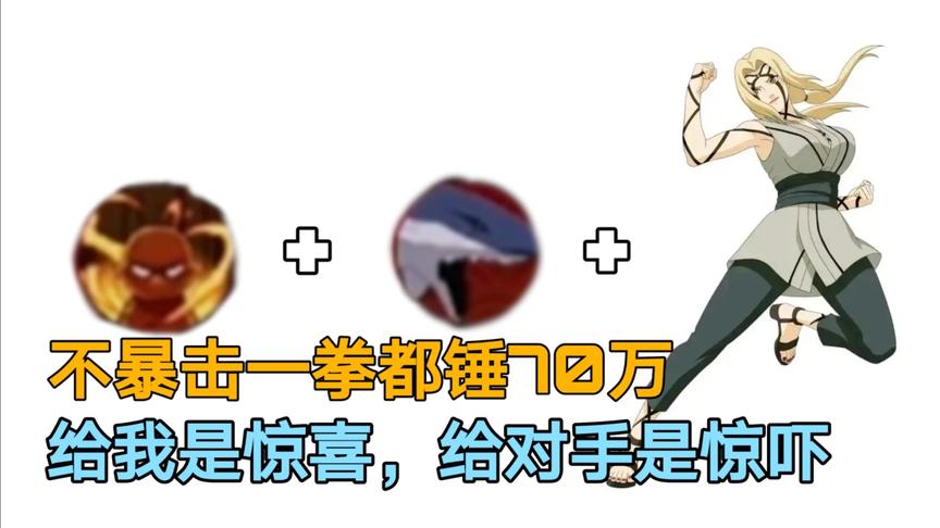 火影手游：我就打你一拳，忍“亿”下，对手：信你我是王八！