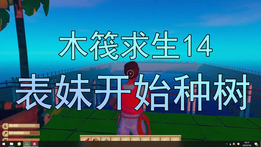 木筏求生14 吴宝宝表妹开始种树了 种了树之后的船就好看多了