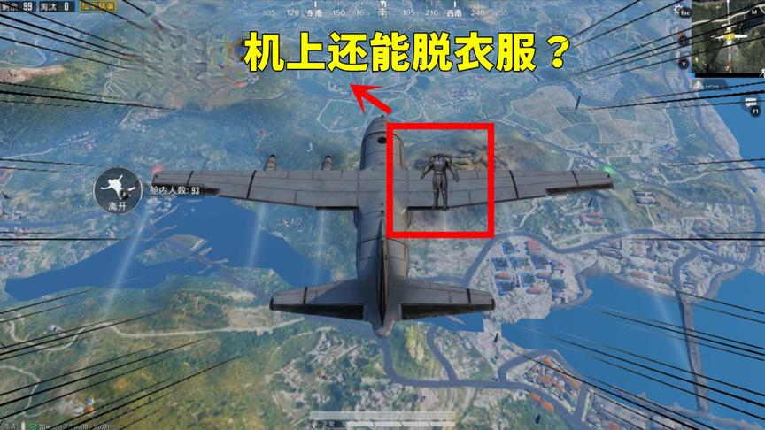 吃鸡小讲堂：在跳伞的飞机上还能脱衣服？究竟是怎么做到的？