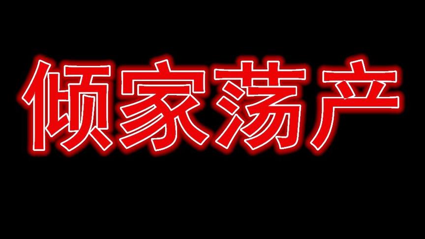 揭秘土豪为什么愿意 侵家荡产 玩游戏