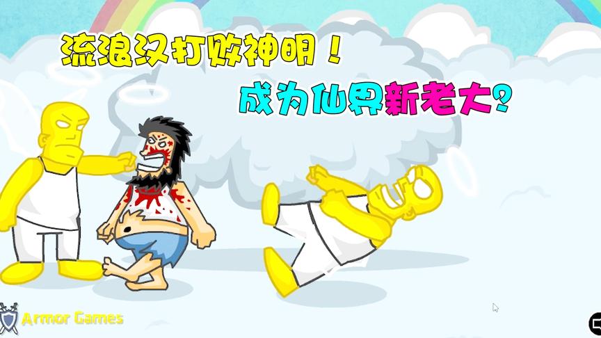 无敌流浪汉：流浪汉打上天堂击败神明！难道我就是天堂的新主人？