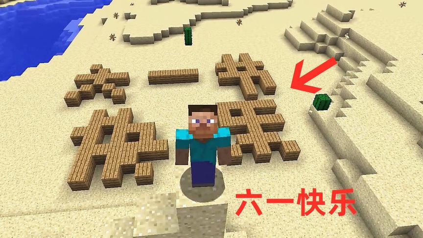 我的世界！儿童节我给大家写句祝福，儿子却讽刺我字太丑