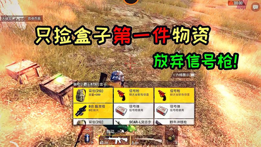 小猴子：挑战只搜高架和盒子的第一件物资，放弃2把信号枪！