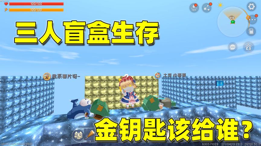 迷你世界：和土豆薯片玩盲盒生存，可金钥匙只有一个，我该给谁？