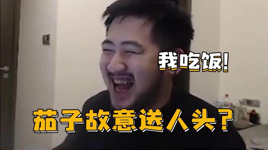 CSGO茄子：我像是会送人头的人吗？我只是想吃东西！