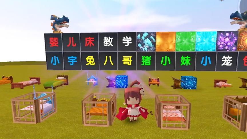 迷你世界：一分钟教你做出超级可爱的公主婴儿床！