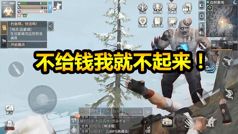 明日之后：碰瓷风上线，不先给一百万我不起来！