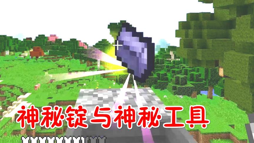 我的世界神秘时代07：经过魔导研究，星星做出了神秘工具