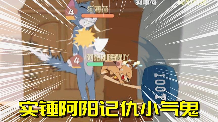 猫和老鼠手游：老阿阳记仇报复萌新汤姆猫，这只猫怕是要有阴影了
