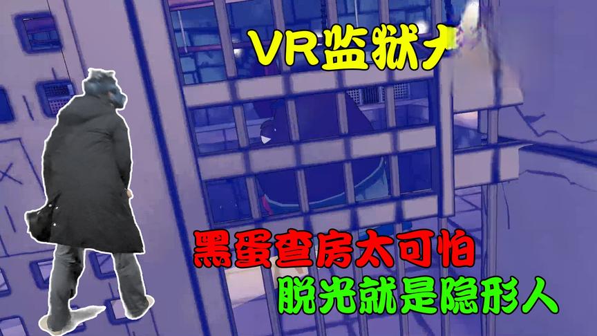 VR监狱大佬——巡逻的狱警实在太黑了，差点被抓个正着！