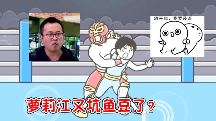 神回避：萝莉江蒙着面去整鱼豆？直接按在地上揍！
