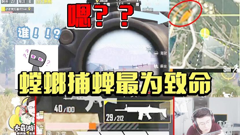 和平精英：99%的玩家都会犯的错！螳螂捕蝉黄雀最为致命！