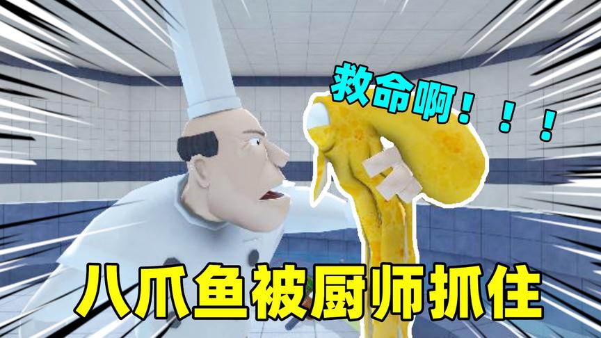 奶爸八爪鱼：在水族馆中了厨师的陷阱，被他抓住要做成八爪鱼汤