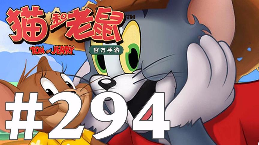 【奥尼玛】猫和老鼠手游 EP294