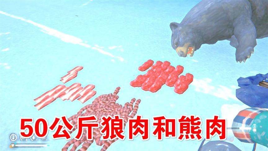 漫漫长夜45：50公斤狼肉和熊肉，有的吃了！