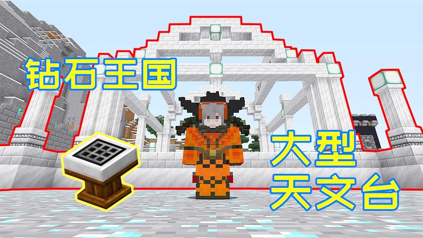 钻石王国94：玩家建造一座天文台，能吸收天空的能量！