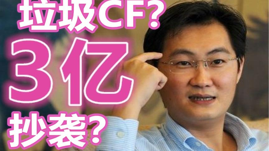 CF真的这么垃圾吗？3亿小学生的梦想？【中国网游史36】