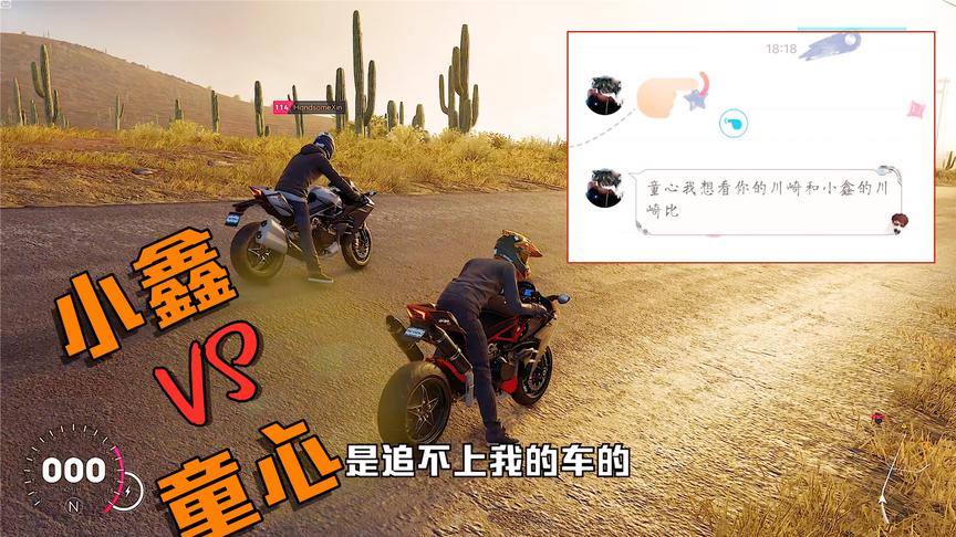 飙酷车神2：童心和小鑫的川崎摩托，谁更快？