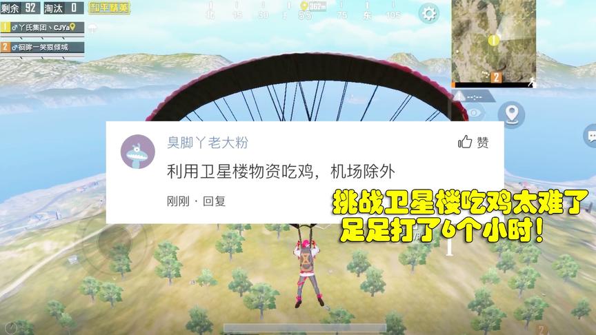臭脚丫：挑战用卫星楼物资吃鸡，足足打了6小时才完成，封神操作
