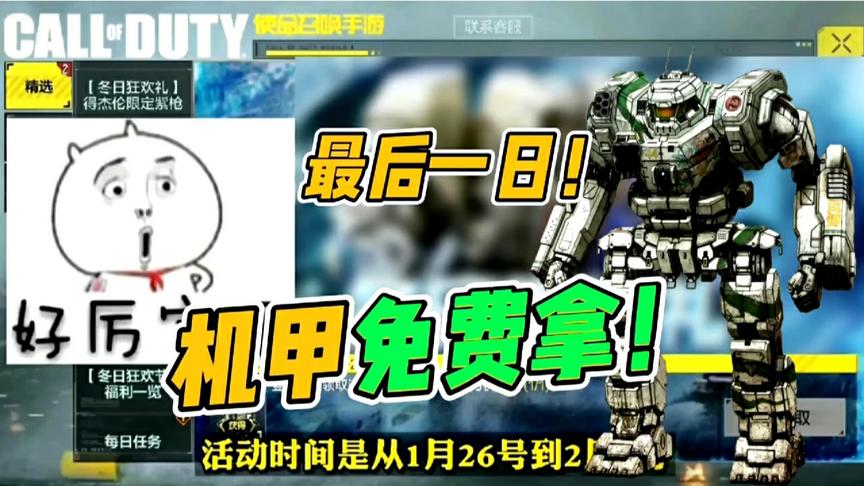 使命召唤手游：最后的机会，动力机甲免费拿！