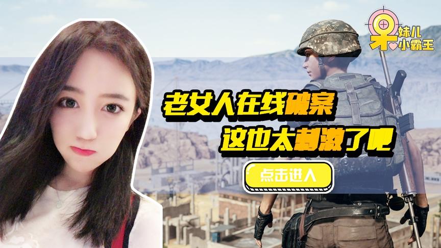 绝地求生呆妹儿：震惊！老女人在线破案！现在的人这么会玩的吗！