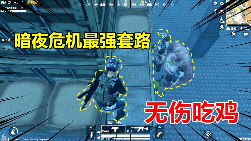 和平精英高能秀19：暗夜危机最强套路？僵尸模式可以无伤吃鸡！