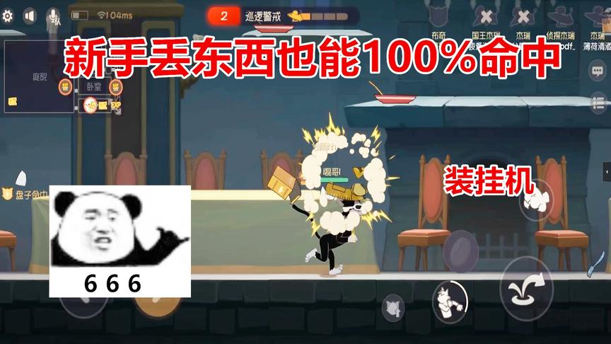 猫和老鼠手游：装挂机去抓机械鼠屡试不爽，新手也能100%命中